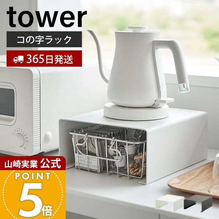 乐天商城 - 【365日出荷】山崎実業 キッチン家電下ラック タワー tower 公式 コの字ラック キッチンラック キッチン家電 食器 収納 有効利用 省スペース キッチン小物 耐荷重5kg キッチン収納 ホワイト ブラック 6038 6039