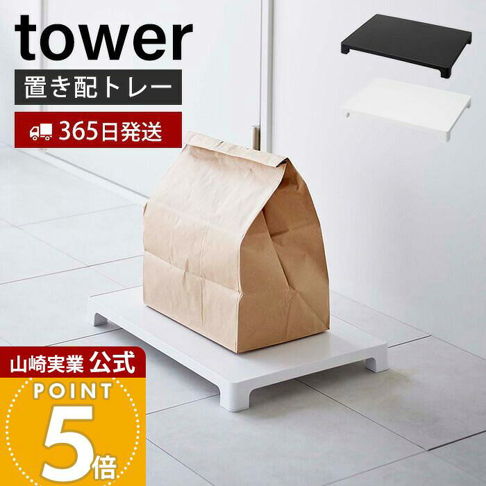 Rakuten - 【365日出荷】山崎実業 マグネット置き配トレー タワー tower 公式 置き配スペース 浮かせて置き配 宅配ボックス 宅配便 フードデリバリー くっつけて収納 省スペース 耐荷重10kg ホワイト ブラック 6115 6116