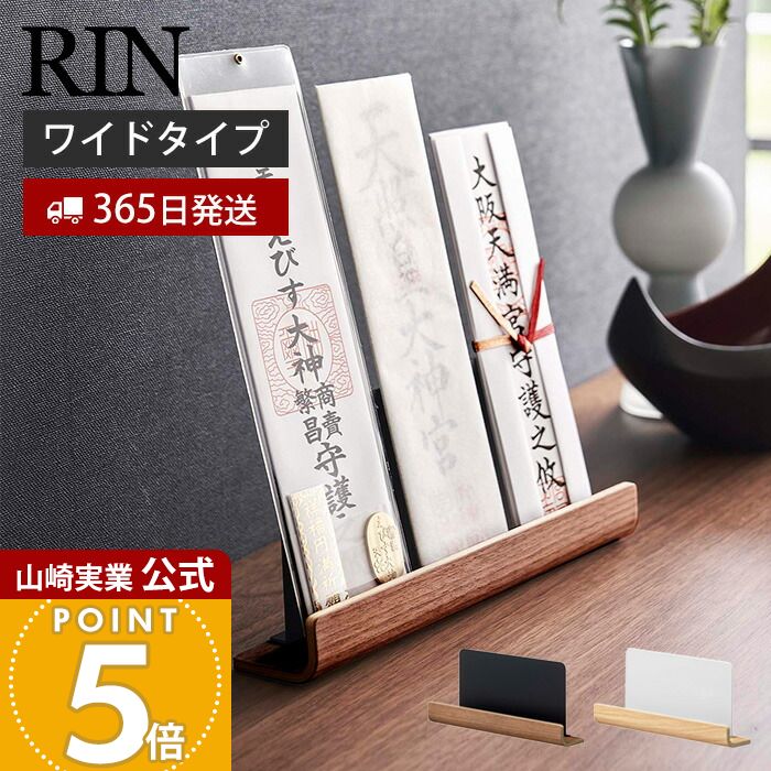 【365日出荷】山崎実業 神札スタンド RIN 公式 リン 神札 お札 破魔矢 神棚 お札入れ お札立て お札差し 立て掛け 収納 神社 参拝 初詣 神道 祈念 インテリア スチール シンプル ブラウン 6141 6142 yamazaki