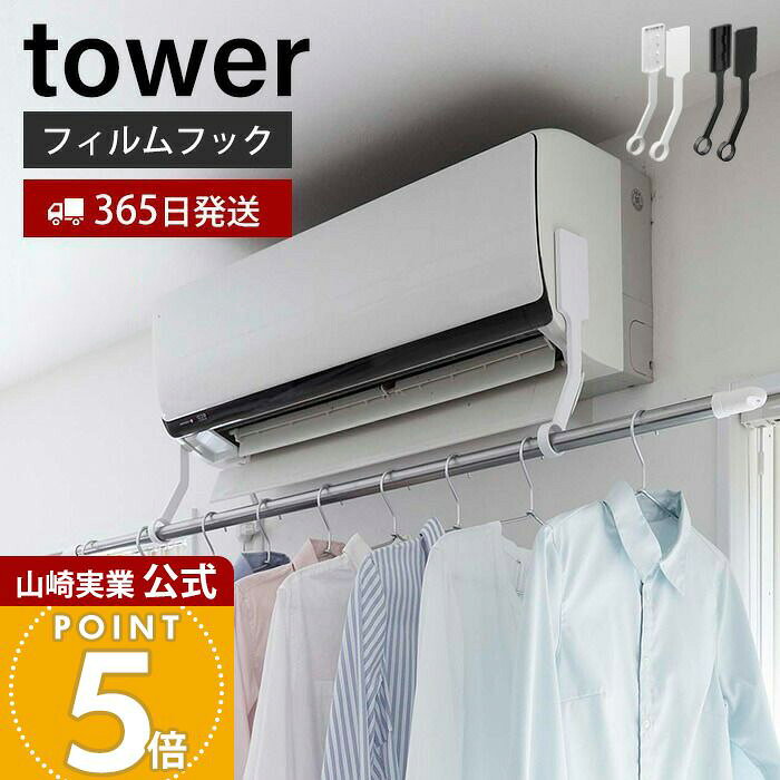 【365日出荷】山崎実業 フィルムフックエアコン室内物干しポールホルダー タワー tower 公式 エアコン 洗濯物干し 室内干し 部屋干し 耐荷重3kg 有効活用 ランドリー ブラック 6308 6309 タワーシリーズ