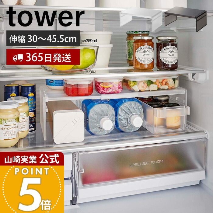 乐天商城 - 【365日出荷】山崎実業 伸縮冷蔵庫中収納ラック タワー tower 公式 コの字ラック 高さ調節 幅調節 キッチンラック 有効利用 収納 シンプル 省スペース 冷蔵庫収納 キッチン収納 ホワイト ブラック 8065 8066