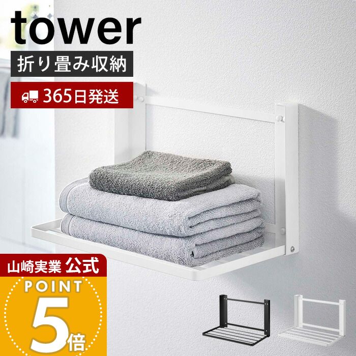 商品詳細 商品名 石こうボード壁対応 折り畳み棚&nbsp;タワー 品番 ホワイト：08142ブラック：08143 JAN ホワイト：4903208081429ブラック：4903208081436 　 素材 本体：スチール(粉体塗装)、マグネットクッション：シリコーン サイズ 幅約41cm×奥行約26cm×高さ約25.5cm 重量 約1.15kg 耐荷重 約2kg 内寸 棚：幅約39.5cm×奥行約23cm 付属品 石こうボードピンセット×6、木ネジ×6 木ネジで取り付け可能な壁 柱・板壁・プリント合板（裏側に水平にサンがある場所） ※木ネジを使用した場合、壁に3mmほどの穴があきますので、穴跡が残っても差し支えのない所に取り付けてください。 ※壁の厚みはベニヤ板で10mm以上必要です。3mm程度のベニヤ板を挟んだ空洞の構造には取り付けられません。 ※石こうボード・しっくい・モルタル等のもろい壁、10mm以下の薄い板壁・鉄骨・コンクリート・ブロックレンガ等のかたい壁・タイルおよびタイルの目地等では使用しないでください。 石こうボードピンで取り付け可能な壁 壁紙・布壁紙・ビニール壁紙貼りなどの石こうボード・薄ベニヤ ※石こうボードピンを使用した場合、1セットに対して壁に1mmほどのクギ跡が3カ所あきますので、穴跡が残っても差し支えのない所に取り付けてください。 ※石こうクギは、石こうボード9.5mm以上、薄ベニヤ5mm以上に適します。 ※石こう吸音ボード・ロックウール吸音板には取り付けられません。また、しっくい・モルタル等のもろい壁・4mm以下の薄い板壁・鉄骨・コンクリート・ブロックレンガ等のかたい壁・タイルおよびタイルの目地等では使用しないでください。 ※下地材（柱・間柱・筋交い）・配線と干渉する場所には取り付けないでください。 備考 完成品 ※個体差やロット・モニター環境等により、色味やサイズが若干表記と異なる場合がございます。±1〜2cm程度の誤差は許容範囲となりますので、あらかじめご了承の上ご購入下さいませ。※ネジやピンの先端は非常に鋭利ですので、取り付け時に思わぬケガをする恐れがあります。お取り扱いにご注意ください。石こうボードピンで壁面に取り付けられる入浴後の着替えやバスタオルの一時置きに便利な使わない時は折り畳める収納ラックです。 壁面を収納ラックに 壁面の空きスペースを折り畳みタイプの収納ラックとしてお使いいただけます。 入浴後の着替えやバスタオルの一時置きなどに便利です。 使わない時は折り畳める 使わない時は折り畳むことができ無駄に場所を取りません。折り畳み時の奥行は約4cmとスリムにデザインされています。 片手でサッと簡単に折り畳みできます。洗濯物などを片手でかかえたままでも折り畳むことができて便利です。 タオルハンガーとしても使える 底面に引っ掛けることでタオルハンガーとしてもお使いいただけます。濡れたタオルを手早く乾燥させることができます。 頑丈なスチール製 折り畳み棚は頑丈なスチール製です。表面には防錆能力に優れた粉体塗装（パウダーコーティング）が施されており、高温・多湿な脱衣スペースでもご使用いただけます。 取り付け方法 取り付ける壁面に合わせて木ネジもしくは石こうボードピンのいずれかで固定してください。ネジやピンの先端は非常に鋭利ですので、取り付け時に思わぬケガをする恐れがあります。お取り扱いにご注意ください。 木ネジで取り付け可能な壁 柱・板壁・プリント合板（裏側に水平にサンがある場所） ※木ネジを使用した場合、壁に3mmほどの穴があきますので、穴跡が残っても差し支えのない所に取り付けてください。 ※壁の厚みはベニヤ板で10mm以上必要です。3mm程度のベニヤ板を挟んだ空洞の構造には取り付けられません。 ※石こうボード・しっくい・モルタル等のもろい壁、10mm以下の薄い板壁・鉄骨・コンクリート・ブロックレンガ等のかたい壁・タイルおよびタイルの目地等では使用しないでください。 石こうボードピンで取り付け可能な壁 壁紙・布壁紙・ビニール壁紙貼りなどの石こうボード・薄ベニヤ ※石こうボードピンを使用した場合、1セットに対して壁に1mmほどのクギ跡が3カ所あきますので、穴跡が残っても差し支えのない所に取り付けてください。 ※石こうクギは、石こうボード9.5mm以上、薄ベニヤ5mm以上に適します。 ※石こう吸音ボード・ロックウール吸音板には取り付けられません。また、しっくい・モルタル等のもろい壁・4mm以下の薄い板壁・鉄骨・コンクリート・ブロックレンガ等のかたい壁・タイルおよびタイルの目地等では使用しないでください。 ※下地材（柱・間柱・筋交い）・配線と干渉する場所には取り付けないでください。 サイズ 横幅 奥行き 高さ 約41cm 約26cm 約25.5cm カラー ホワイト ブラック 商品詳細 商品名 石こうボード壁対応 折り畳み棚&nbsp;タワー 品番 ホワイト：08142ブラック：08143 JAN ホワイト：4903208081429ブラック：4903208081436 　 素材 本体：スチール(粉体塗装)、マグネットクッション：シリコーン サイズ 幅約41cm×奥行約26cm×高さ約25.5cm 重量 約1.15kg 耐荷重 約2kg 内寸 棚：幅約39.5cm×奥行約23cm 付属品 石こうボードピンセット×6、木ネジ×6 木ネジで取り付け可能な壁 柱・板壁・プリント合板（裏側に水平にサンがある場所） ※木ネジを使用した場合、壁に3mmほどの穴があきますので、穴跡が残っても差し支えのない所に取り付けてください。 ※壁の厚みはベニヤ板で10mm以上必要です。3mm程度のベニヤ板を挟んだ空洞の構造には取り付けられません。 ※石こうボード・しっくい・モルタル等のもろい壁、10mm以下の薄い板壁・鉄骨・コンクリート・ブロックレンガ等のかたい壁・タイルおよびタイルの目地等では使用しないでください。 石こうボードピンで取り付け可能な壁 壁紙・布壁紙・ビニール壁紙貼りなどの石こうボード・薄ベニヤ ※石こうボードピンを使用した場合、1セットに対して壁に1mmほどのクギ跡が3カ所あきますので、穴跡が残っても差し支えのない所に取り付けてください。 ※石こうクギは、石こうボード9.5mm以上、薄ベニヤ5mm以上に適します。 ※石こう吸音ボード・ロックウール吸音板には取り付けられません。また、しっくい・モルタル等のもろい壁・4mm以下の薄い板壁・鉄骨・コンクリート・ブロックレンガ等のかたい壁・タイルおよびタイルの目地等では使用しないでください。 ※下地材（柱・間柱・筋交い）・配線と干渉する場所には取り付けないでください。 備考 完成品 ※個体差やロット・モニター環境等により、色味やサイズが若干表記と異なる場合がございます。±1〜2cm程度の誤差は許容範囲となりますので、あらかじめご了承の上ご購入下さいませ。※ネジやピンの先端は非常に鋭利ですので、取り付け時に思わぬケガをする恐れがあります。お取り扱いにご注意ください。 ご注文・配送についてのご注意必ずお読みください 返品・交換について必ずお読みください