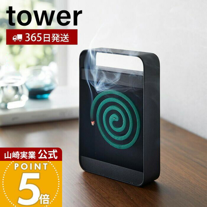 【365日出荷】山崎実業 ハンドル付き蚊取り線香スタンド タワー tower 公式 蚊取り線香入れ 蚊取り線香ホルダー 蚊やり 蚊取線香 虫除け 収納スタンド ハンドル クッション アウトドア ブラック 5849