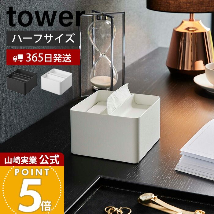 【365日出荷】山崎実業 蓋付きハーフティッシュケース タワー tower 公式 ハーフサイズ ティッシュペーパーホルダー ティッシュボックス 卓上 ホテル 洗面台 リビング ダイニング 6195 6196 タワーシリーズ