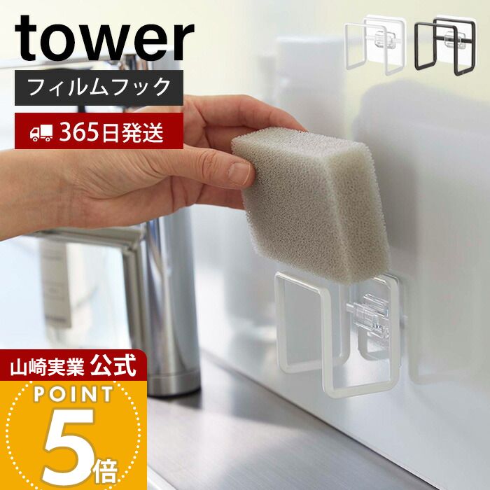 【365日出荷】山崎実業 フィルムフックスポンジホルダー タワー tower 公式 おしゃれ スポンジラック スポンジ置き スポンジ 水切り 速乾 シンク中 排水口蓋 一時置き ホワイト 6621 6622 タワーシリーズ