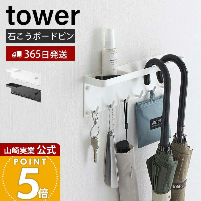【365日出荷】山崎実業 石こうボード壁対応 トレー付き アンブレラホルダー タワー tower 公式 傘立て ..