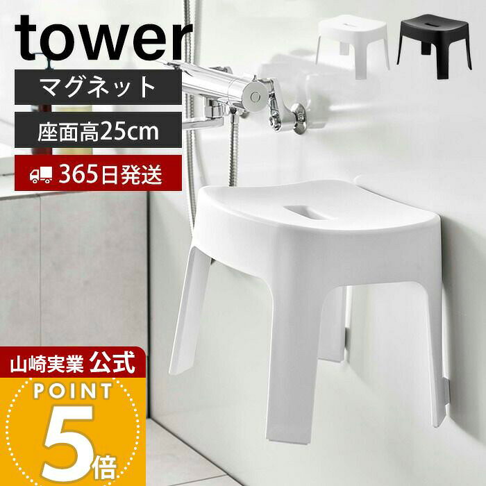 Rakuten - アメトーークで紹介！【365日出荷】山崎実業 マグネット風呂イス SH25 タワー tower 公式 おしゃれ 磁石 高さ25cm 風呂椅子 風呂いす バスチェア 滑り止め 衛生的 引っ掛け 浮かせる収納 バスグッズ ホワイト ブラック 6925 6926