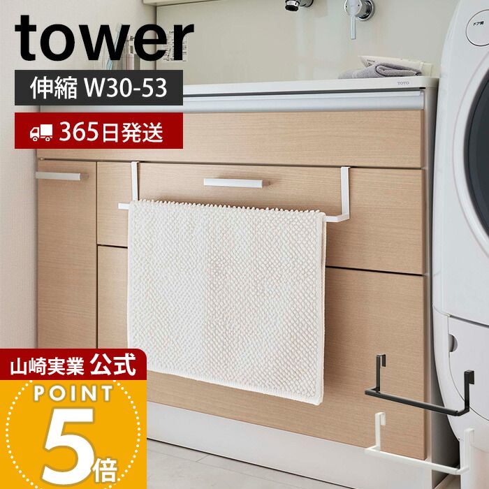 乐天商城 - 【365日出荷】山崎実業 洗面下引っ掛け伸縮バスマット&タオルハンガー タワー tower 公式 引っ掛け収納 タオルラック タオル掛け バスマット掛け 幅30〜53 スチール ホワイト ブラック 7420 7421 yamazaki