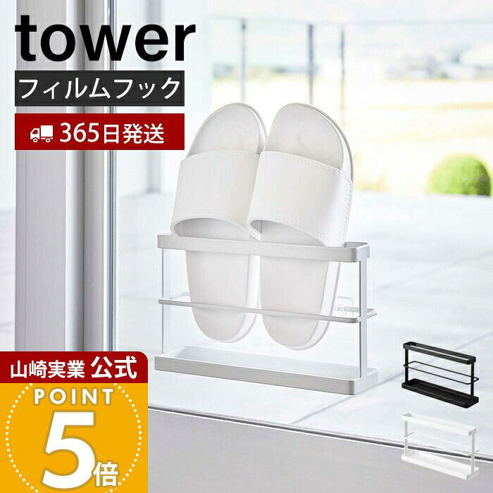 【365日出荷】山崎実業 ツーウェイベランダスリッパラック トレー付き タワー tower 公式 スリッパスタンド スリッパ置き スリッパ収納..