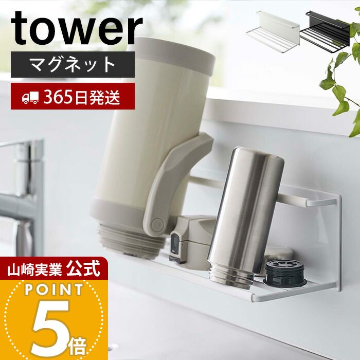 Rakuten - 【365日出荷】山崎実業 マグネットワイドジャグボトルホルダー L タワー tower 公式 おしゃれ 磁石 水切り マグ ボトル 水筒 哺乳瓶 タンブラー 乾燥 2L ボトルホルダー キッチン収納 ホワイト 8060 8061