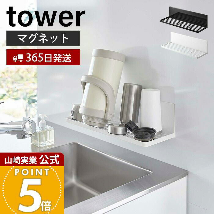 Stainless Goods - 【365日出荷】山崎実業 マグネット水切りラック タワー tower 公式 水切りトレー 水切りワイヤ シンク上 キッチン収納 磁石 簡単取り付け ふきん干し 一時置き フック ホワイト 3781 3782 タワーシリーズ
