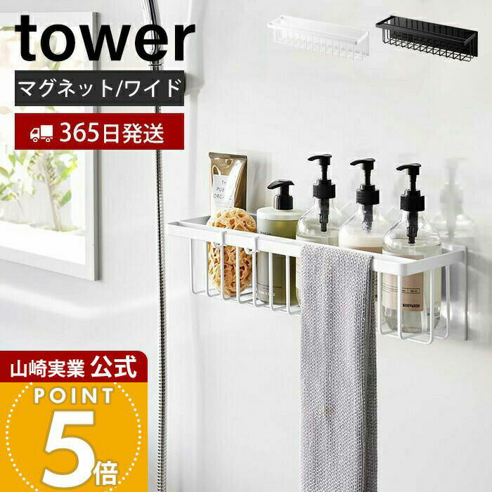 Rakuten - 【365日出荷】山崎実業 マグネットバスルームバスケット ワイド タワー tower 公式 磁石 バスラック おもちゃラック 浮かせる収納 浴室 タオルバー 掃除道具 耐荷重3kg 3769 3770 yamazaki タワーシリーズ