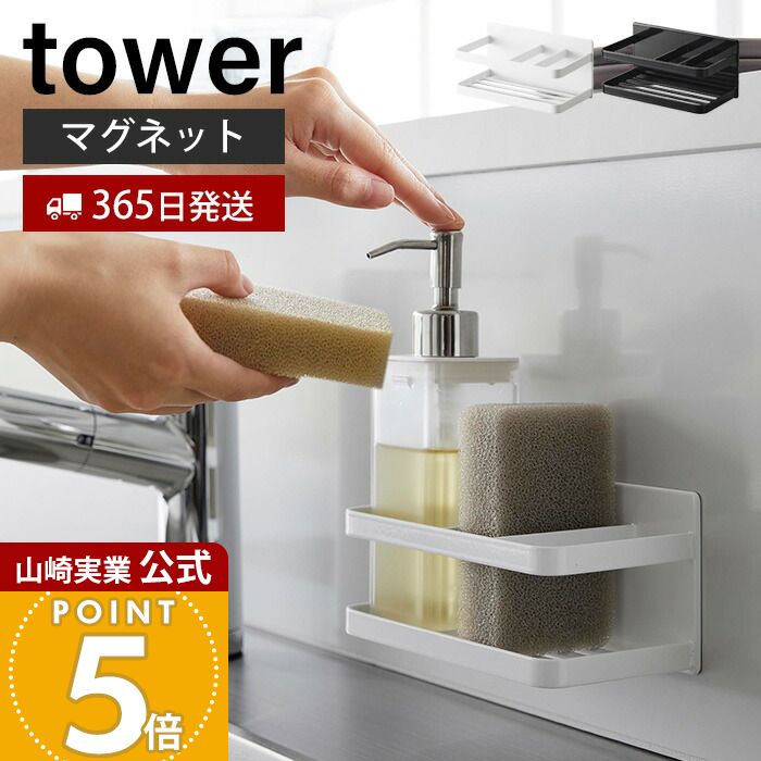 【365日出荷】山崎実業 マグネットスポンジ&ボトルラック タワー tower 公式 おしゃれ 磁石 スポンジラック スポンジ置き 洗剤ホルダー 水切り 使い分け シンク キッチンパネル ホワイト ブラック 3337 3338