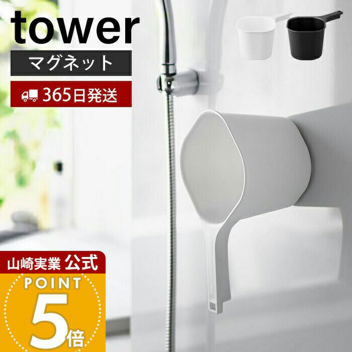 【365日出荷】山崎実業 マグネット手おけ タワー tower 公式 おしゃれ 磁石 手桶 洗面器 風呂桶 湯桶 ハンドペール バスボウル ウォッシュボウル 1.5L 衛生的 引っ掛け収納 お風呂 3607 3608 タワーシリーズ