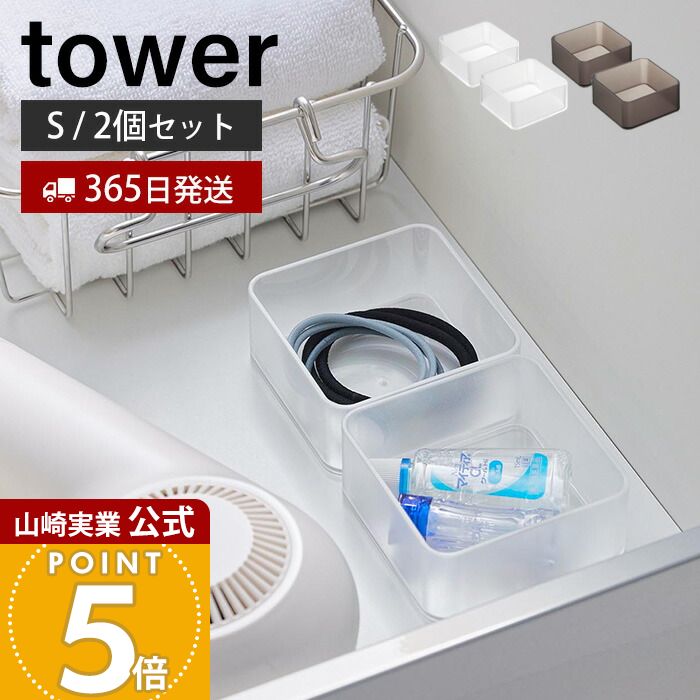 【365日出荷】山崎実業 底がクリア 縦横重ねられる引き出し整理収納ケース S 2個組 タワー tower 公式 整理ボックス 小物入れ 2個セット スタッキング カトラリー 文房具 引き出し収納 ホワイト 3640 3641