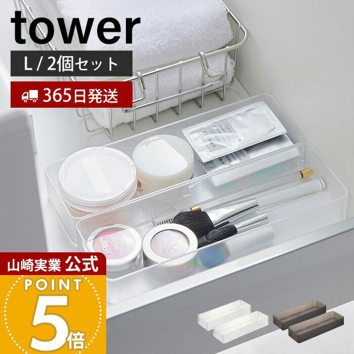 【365日出荷】山崎実業 縦横重ねられる引き出し整理収納ケース L 2個組 タワー tower 公式 整理ボックス 小物入れ 2個セット スタッキング カトラリー 文房具 組み合わせ 引き出し収納 ホワイト 3644 3645