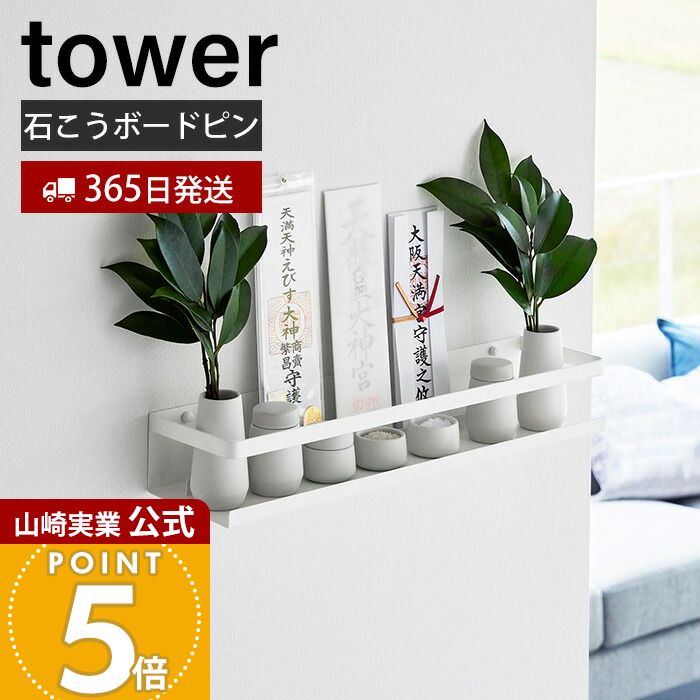 【365日出荷】山崎実業 石こうボード壁対応神棚 タワー tower 公式 神札 御札 お札 破魔矢 お札立て お札差し 神社 初詣 壁面収納 石こうボードピン 木ネジ インテリア スチール シンプル ホワイト 3654