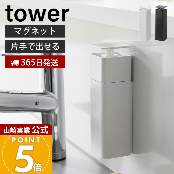 【365日出荷】山崎実業 片手で出せるマグネットディスペンサー タワー tower 公式 磁石 ディスペンサー 詰替ボトル 片手 押すだけ 食器用洗剤 化粧水 消毒液 アルコール ホワイト ブラック 3679 3680