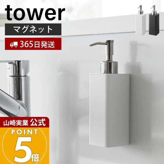【365日出荷】山崎実業 マグネットキッチンディスペンサー タワー tower 公式 磁石 ディスペンサー ボトル 洗剤 ハンドソープ 詰め替え 詰め替えボトル キッチン シンク ホワイト ブラック 3681 3682