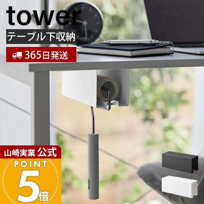 【365日出荷】山崎実業 テーブル下カーペットクリーナーホルダー タワー tower 公式 粘着ローラー コロコロ ハンディクリーナー 粘着クリーナー 収納ホルダー コロコロホルダー ブラック 3710 3711