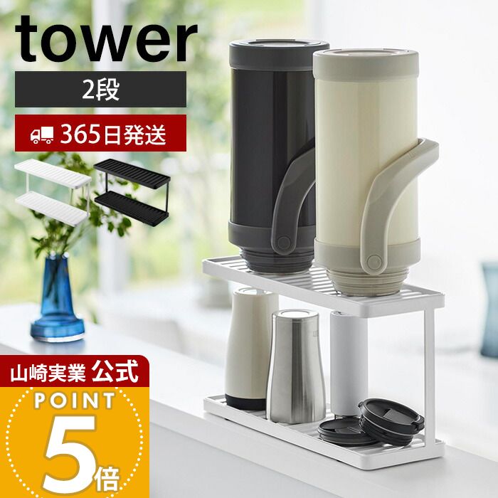 Rakuten - 【365日出荷】山崎実業 トレー付きジャグボトル&グラススタンド 2段 タワー tower 公式 水切り マグ コップ 水筒 哺乳瓶 タンブラー ボトルホルダー キッチン収納 ホワイト ブラック 3714 3715 yamazaki