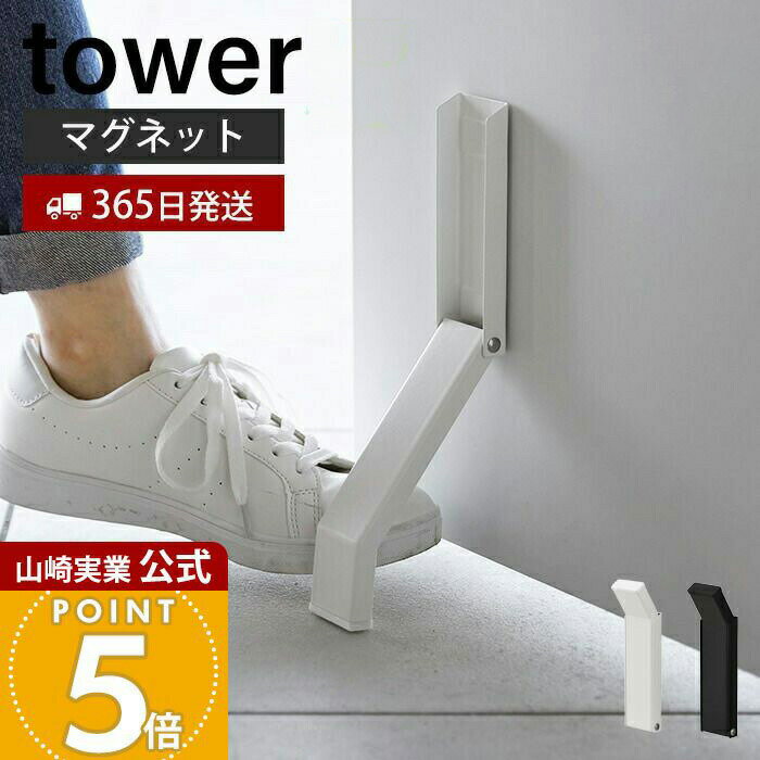 【365日出荷】山崎実業 マグネット折り畳みドアストッパー tower 公式 タワー ドアストップ 戸当たり 鉄製ドア 玄関 扉 マグネット 磁石 取付簡単 固...