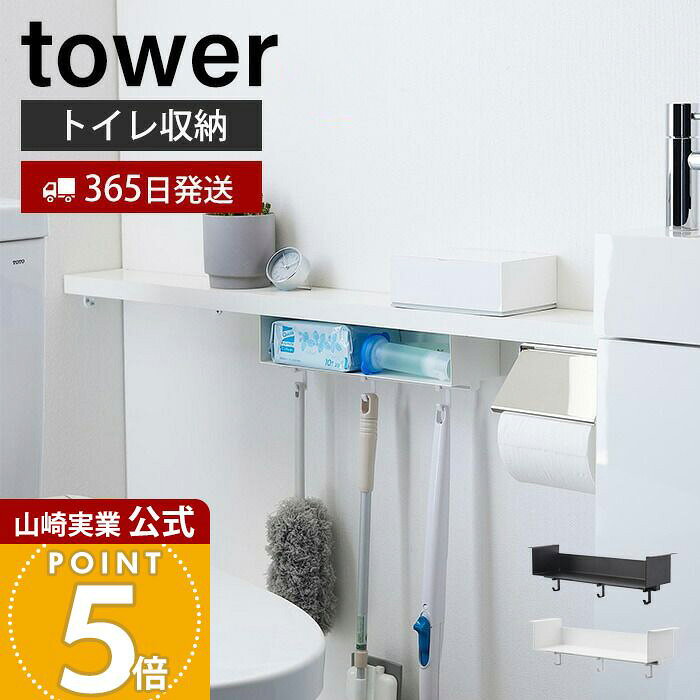 【365日出荷】山崎実業 トイレ棚下収納ラック tower 公式 タワー トイレ収納 サニタリー収納 引っ掛け収納 引き出し 清掃用品 トイレ用品 整理 フック 木ネジ スチール ホワイト ブラック 3758 3759 yamazaki