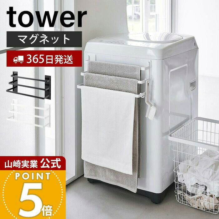 Rakuten - 【365日出荷】山崎実業 洗濯機前マグネットタオルハンガー 3連 タワー tower 公式 タオルバー タオルホルダー タオル掛け タオル置き 浮かせる収納 3枚 フック ホワイト ブラック 3796 3797 yamazaki