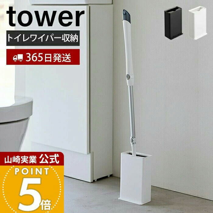 乐天商城 - 【365日出荷】山崎実業 トイレワイパースタンド タワー tower 公式 スタンド 掃除 掃除道具 トイレ掃除 サニタリー収納 トイレ収納 隙間収納 衛生的 コンパクト 外せる蓋 スリム ホワイト ブラック 3996 3997