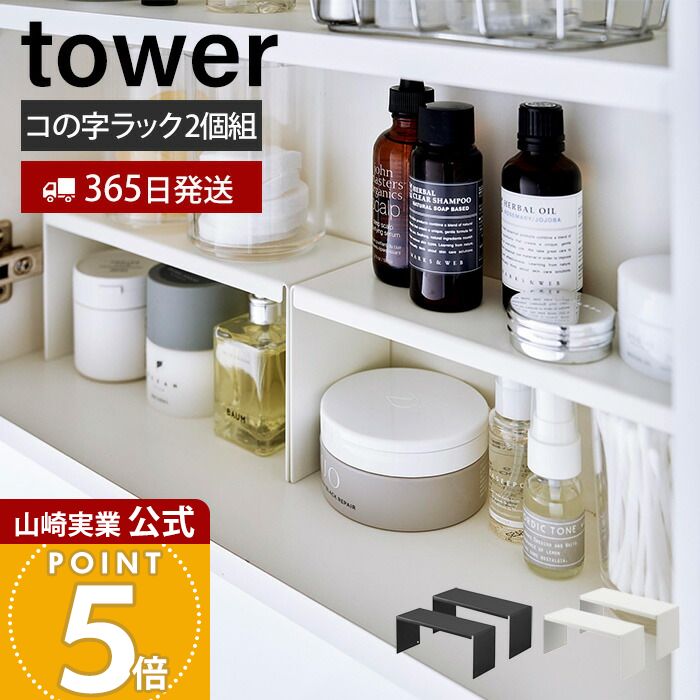 【365日出荷】山崎実業 洗面鏡中収納ラック 2個組 tower 公式 タワー 洗面ラック コの字ラック 洗面収..
