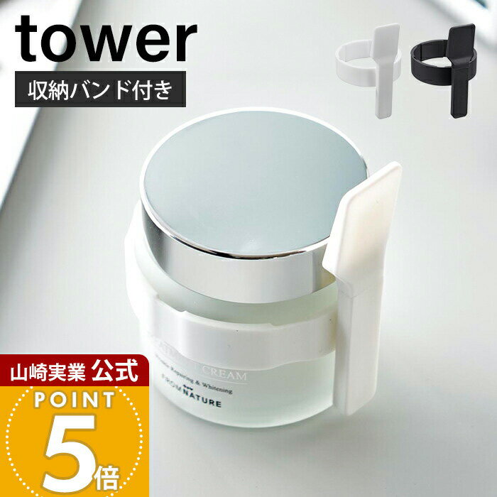 山崎実業 収納バンド付き美容クリームスパチュラ タワー tower 公式 スパチュラ メイク ヘラ シリコン クリーム メイクアップ バンド 収納 美容クリーム 保管 容器 化粧品 ケア用品 4038 4039