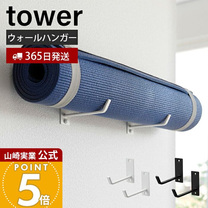 Rakuten - 【365日出荷】山崎実業 石こうボード壁対応ウォールヨガマットハンガー タワー tower 公式 壁 収納 省スペース フック 壁掛け ハンガー フックハンガー 浮かせる収納 壁付け リビング 空間収納 4090 4091