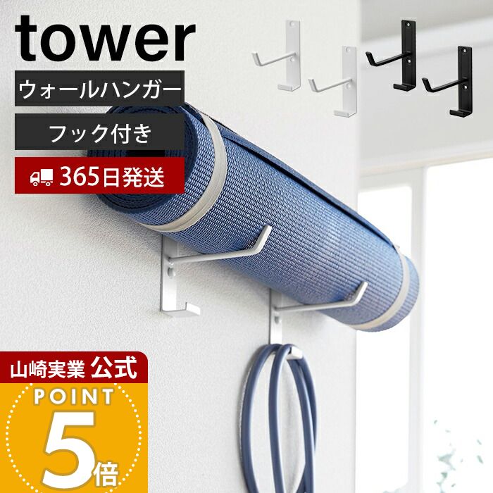 Rakuten - 【365日出荷】山崎実業 石こうボード壁対応ウォールヨガマットハンガー フック付き タワー tower 公式 壁 収納 省スペース フック 壁掛け ハンガー フックハンガー 浮かせる収納 リビング 空間収納 4092 4093