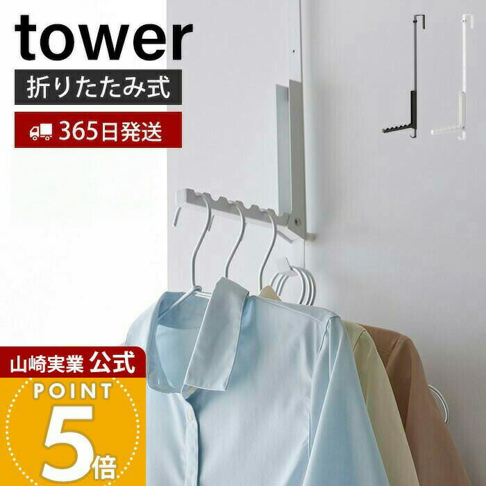 【365日出荷】山崎実業 使わない時は折り畳める衣類スチーマー用ドアハンガー tower 公式 タワー 衣類ハンガー 洋服掛け おりたたみ 室内干し コンパクト ドア 折れ戸 引っ掛け収納 木ネジ ホワイト 4328 4329