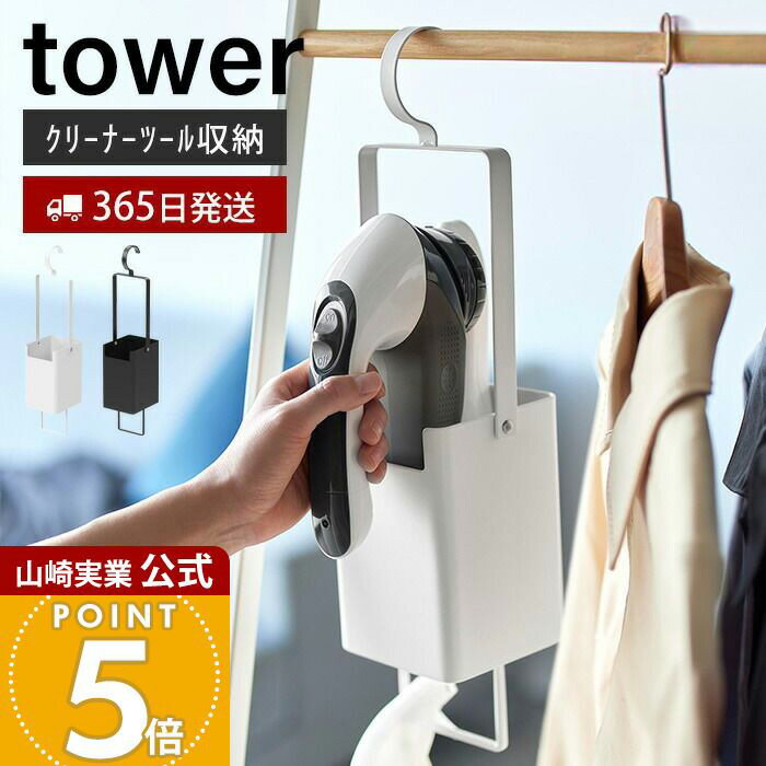 【365日出荷】山崎実業 衣類クリーナーツール収納ホルダー タワー tower 公式 毛玉クリーナー 毛玉取り器 衣類ブラシ エチケットブラシ クローゼット ハンガーラック 連結 引っ掛け ホワイト 4404 4405