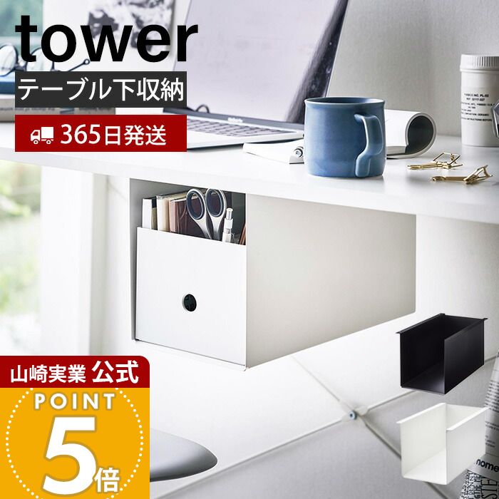 Rakuten - 【365日出荷】山崎実業 テーブル下収納ボックスラック タワー tower 公式 コの字ラック 収納ラック 収納棚 すきま収納 引き出し デスク下 空きスペース 整理 片付け スチール ホワイト ブラック 4453 4454