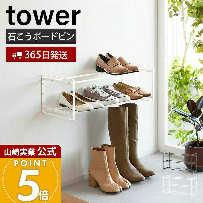 Rakuten - 【365日出荷】山崎実業 石こうボード壁対応ウォールシューズラック 2段 タワー tower 公式 下駄箱 靴箱 靴置き シューズボックス 浮かせる 玄関収納 エントランス フック ホワイト 4504 4505 タワーシリーズ
