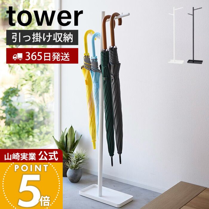 【365日出荷】山崎実業 ハンギング傘立て タワー tower 公式 スリム 傘スタンド 傘立て 傘立 引っ掛け 長傘 折りたたみ傘 子供傘 日傘 ツリー型 受け皿付き 玄関収納 ホワイト ブラック 4516 4517