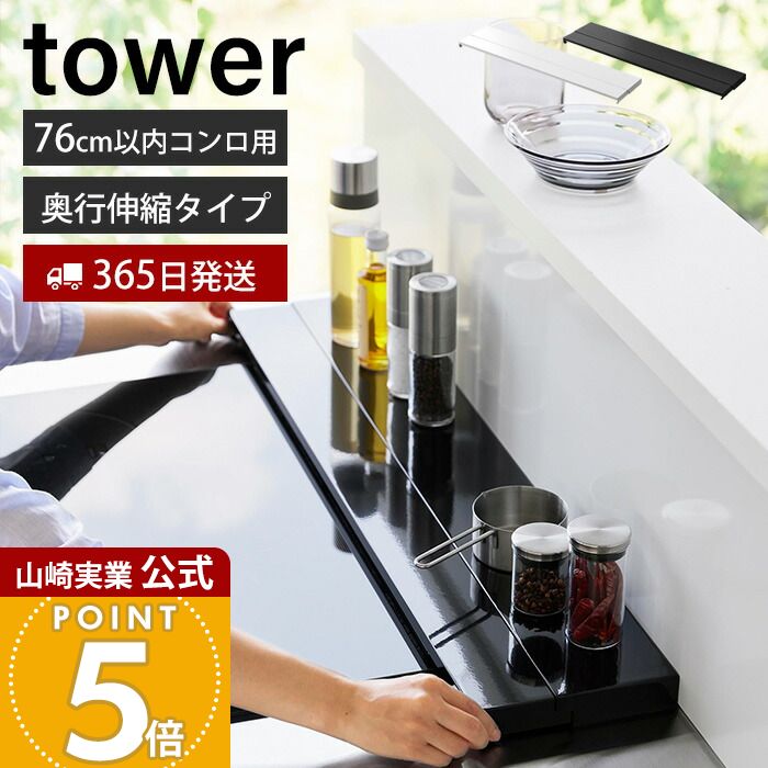 Rakuten - 【365日出荷】山崎実業 奥行伸縮排気口カバー 75cmコンロ用 タワー tower 公式 おしゃれ コンロカバー コンロ奥 幅76 幅79 奥行き 引き出し 幅固定 汚れ防止 油汚れ 置くだけ IH対応 4564 4565 yamazaki
