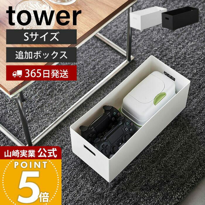 【365日出荷】山崎実業 蓋付き収納ボックスワゴン用追加ボックス タワー S tower 公式 収納ケース ボックス ストッカー スタッキング 軽量 プラスチック 箱のみ 収納 整理整頓 ホワイト ブラック 1967 1968