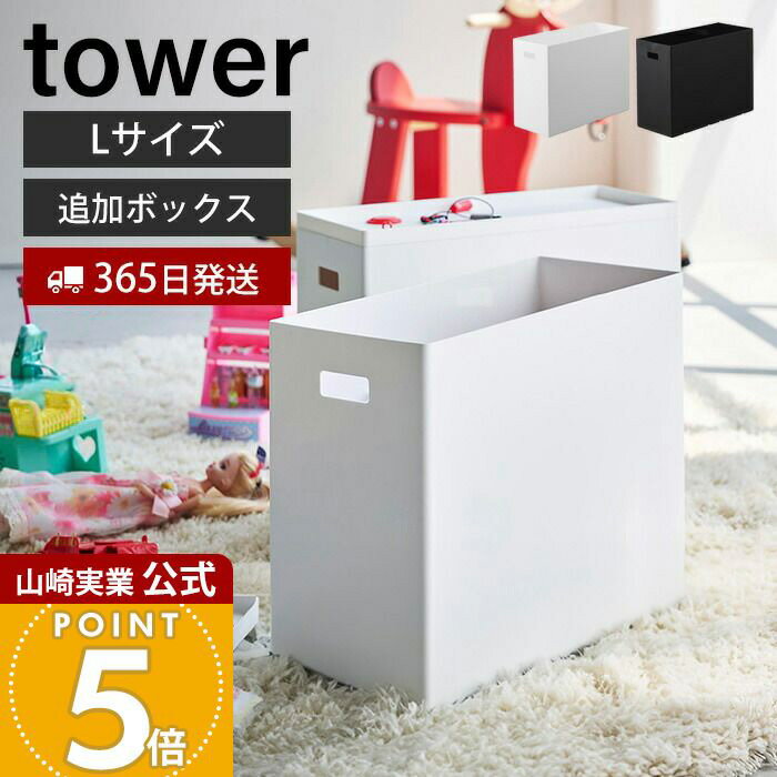 Rakuten - 【365日出荷】山崎実業 蓋付き収納ボックスワゴン用追加ボックス タワー L tower 公式 収納ケース ボックス ストッカー スタッキング 軽量 プラスチック 箱のみ 収納 整理整頓 ホワイト ブラック 1969 1970
