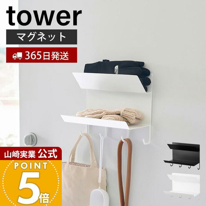 乐天商城 - 【365日出荷】山崎実業 フック付きマグネット手袋ホルダー タワー tower 公式 手袋収納 帽子収納 玄関収納 お出かけグッズ 磁石 上下2段 オールシーズン フック付き 忘れ物対策 スチール 1971 1972
