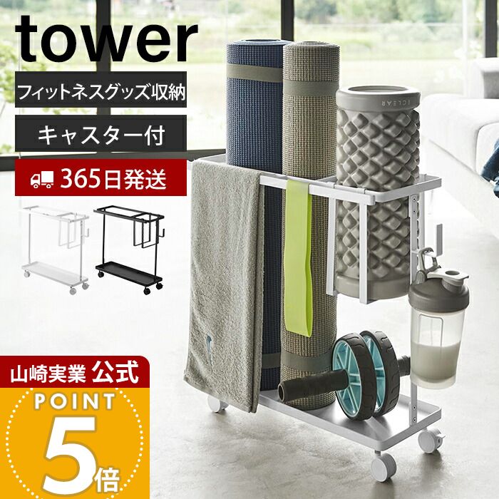 【365日出荷】山崎実業 キャスター付きフィットネスグッズ収納ラック タワー tower 公式 ヨガ ...