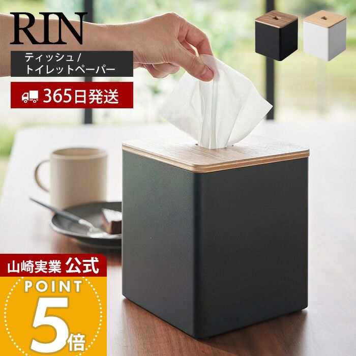 乐天商城 - 【365日出荷】山崎実業 上から出せるティッシュ&トイレットペーパーケース リン RIN 公式 ティッシュケース 四角 立方体 シャフト 詰め替え ダイニング 卓上 洗面台 木目 ブラウン ナチュラル 2001 2002