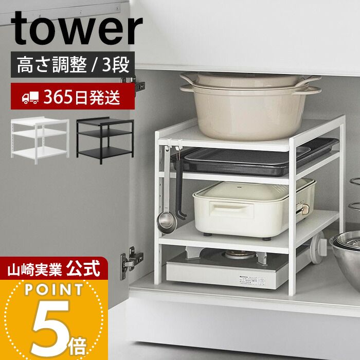【365日出荷】山崎実業 高さ調節シンク下ラック 3段 タワー tower 公式 キッチンラック 高さ調整 収納ラック シンク下収納 ストック 整理棚 隙間収納 洗面台下 棚 ホワイト ブラック 2011 2012
