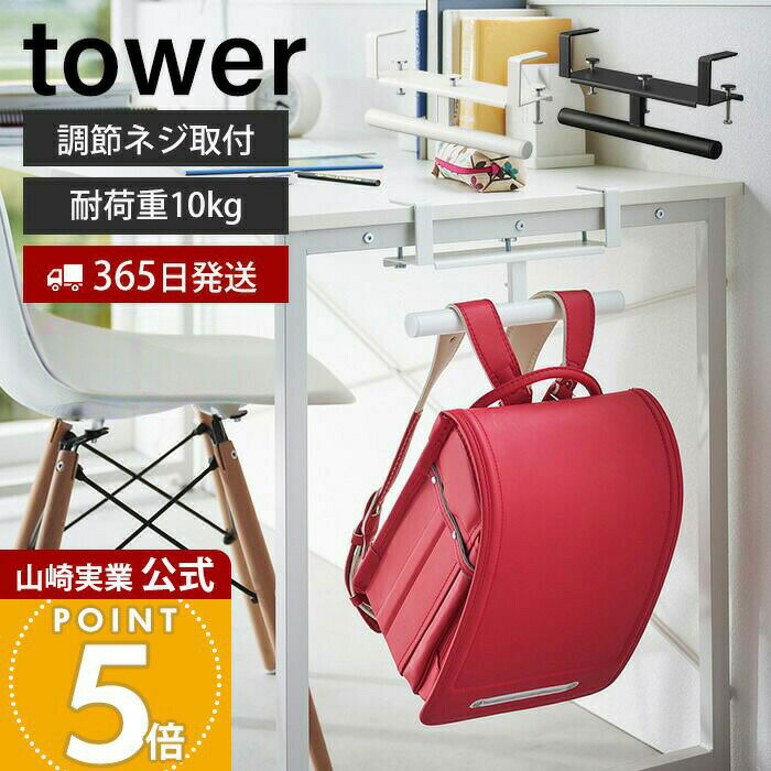 【365日出荷】山崎実業 デスク横ランドセル&リュックハンガー タワー tower 公式 ランドセル 収納 ラック ランドセルラック 壁付け ハンガーラック 子ども部屋 リビング 通学 スチール 2030 2031