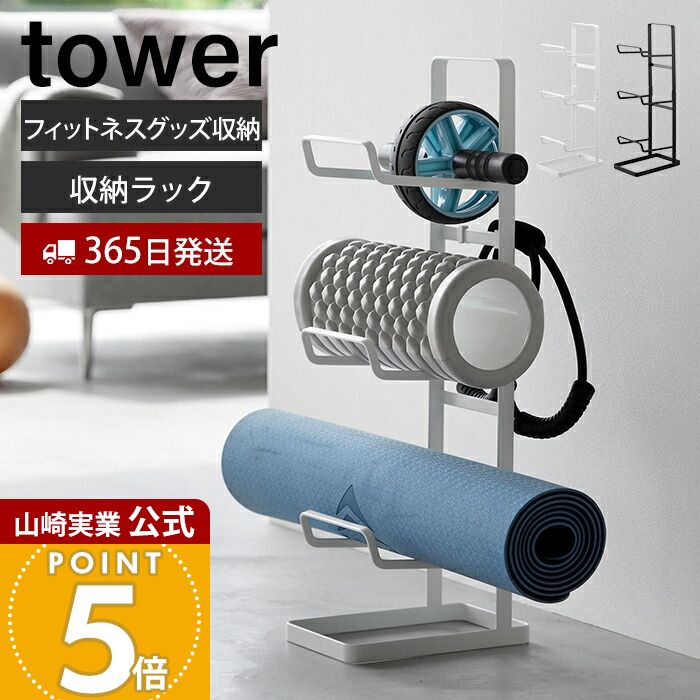 Rakuten - 【365日出荷】山崎実業 フィットネスグッズ収納ラック タワー tower 公式 おしゃれ ヨガマット 厚手 収納 ラック 3段 ローラー 腹筋ローラー 筋膜ローラー フィットネス 一括収納 ホルダー 2034 035