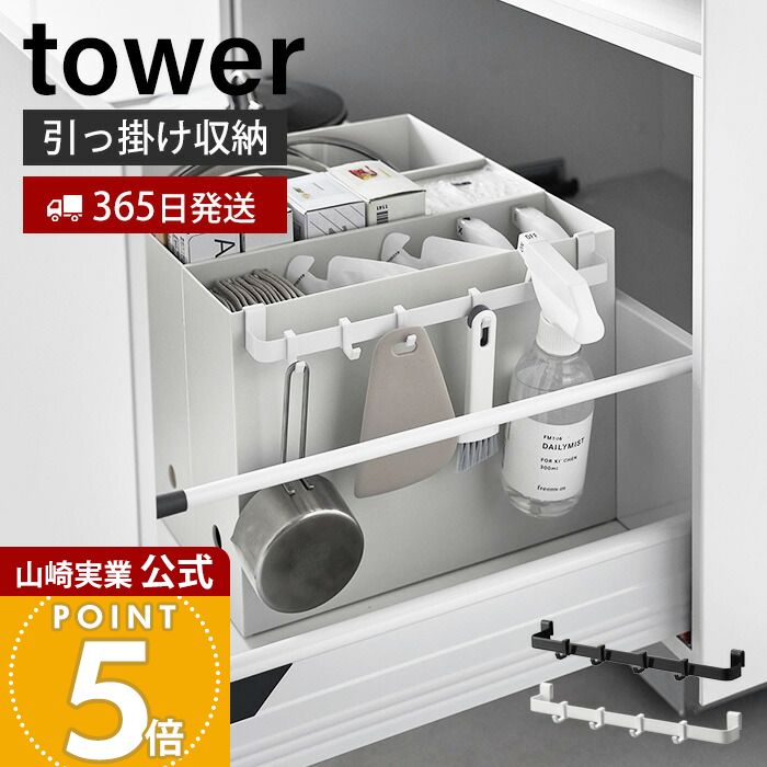 【365日出荷】山崎実業 ファイルケース取り付け引っ掛け収納バー tower 公式 タワー 引っ掛け収納 小物収納 収納バー シンク下 洗面台 スプレー ブラシ ダスター ポリ袋 ホワイト ブラック 2048 2049 s-marche-10001750 おしゃれ家具・雑貨のマルシェ パッケージ画像