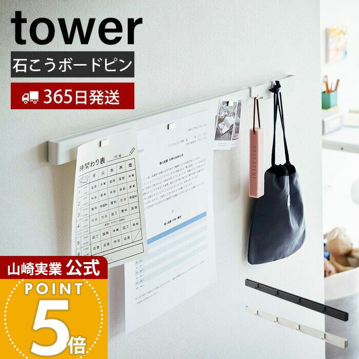 乐天商城 - 【365日出荷】山崎実業 石こうボード壁対応 マグネット用スチールバー タワー tower 公式 壁面収納 浮かせる プリント 時間割表 かばん 手提げ袋 石こうボードピン 木ネジ フック ホワイト ブラック 2060 2061