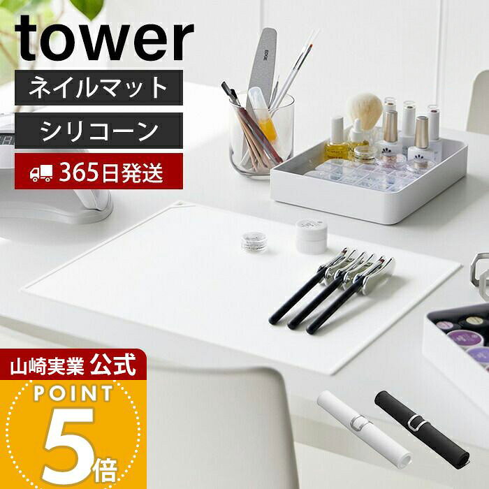 Rakuten - 【365日出荷】山崎実業 くるくるネイルマット タワー tower 公式 ネイル用品 ジェルネイル シリコン 水洗い ネイルケアグッズ セルフネイル ミキシング コンパクト シンプル ホワイト ブラック 2062 2063